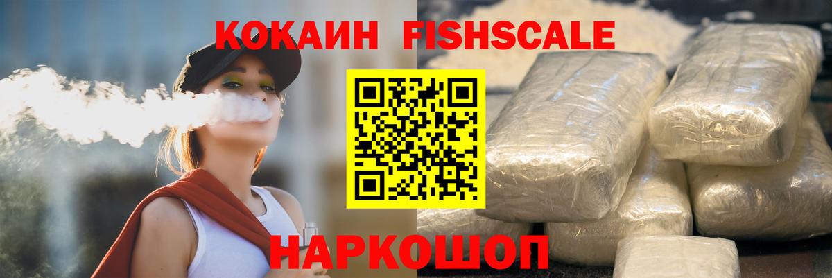 КОКАИН FishScale  Вход с VPN  Глазов  COCAIN VHQ 