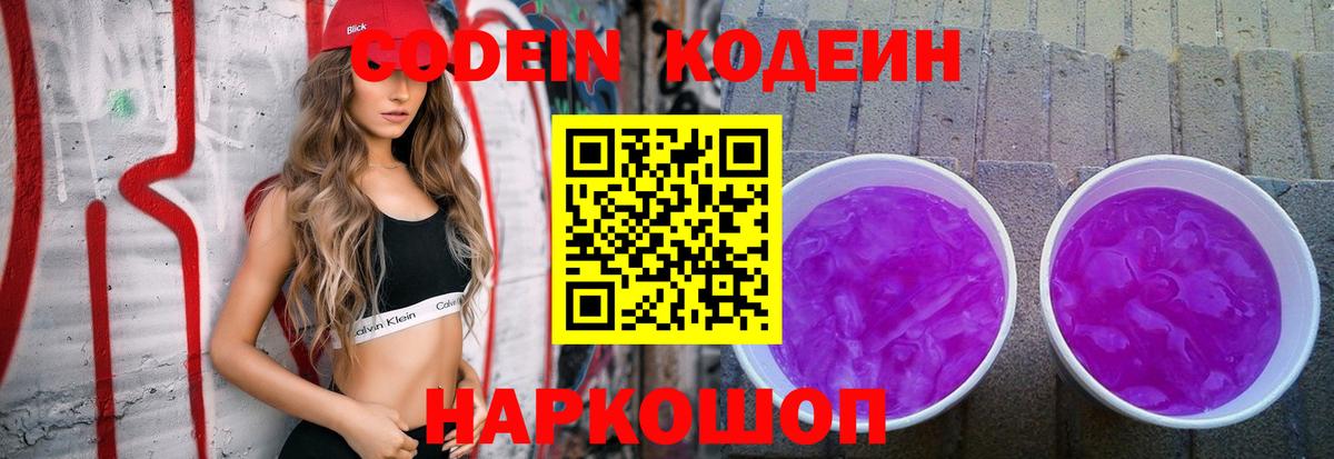 Кодеин напиток Lean (лин)  Кодеиновый сироп Lean Purple Drank  Вход с VPN  Глазов 